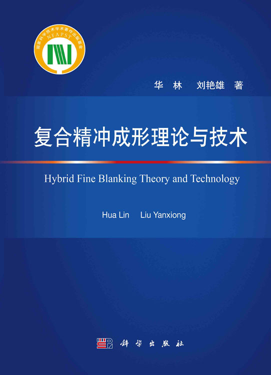 复合精冲成形理论与技术
