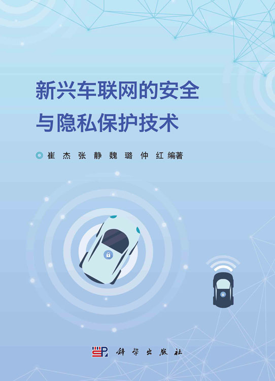 新兴车联网的安全与隐私保护技术
