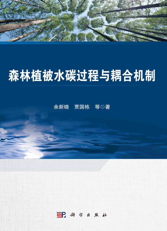 森林植被水碳过程与耦合机制