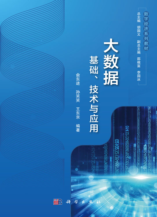 大数据基础技术与应用