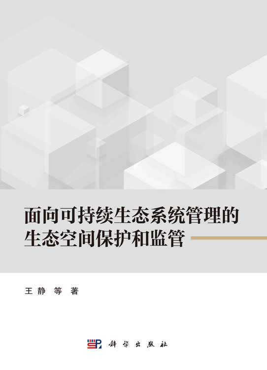 面向可持续生态系统管理的生态空间保护和监管