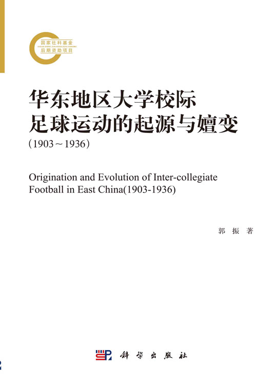 华东地区大学校际足球运动的起源与嬗变：1903～1936