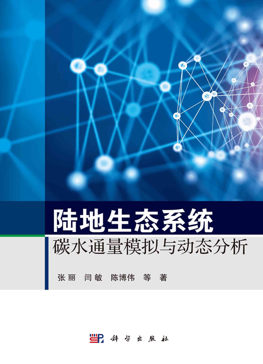 陆地生态系统碳水通量模拟与动态分析