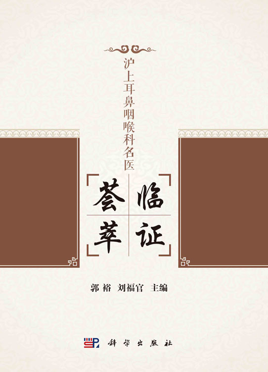 沪上耳鼻咽喉科名医临证荟萃