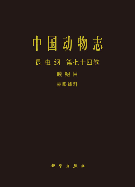 中国动物志.昆虫纲.第七十四卷，膜翅目.赤眼蜂科