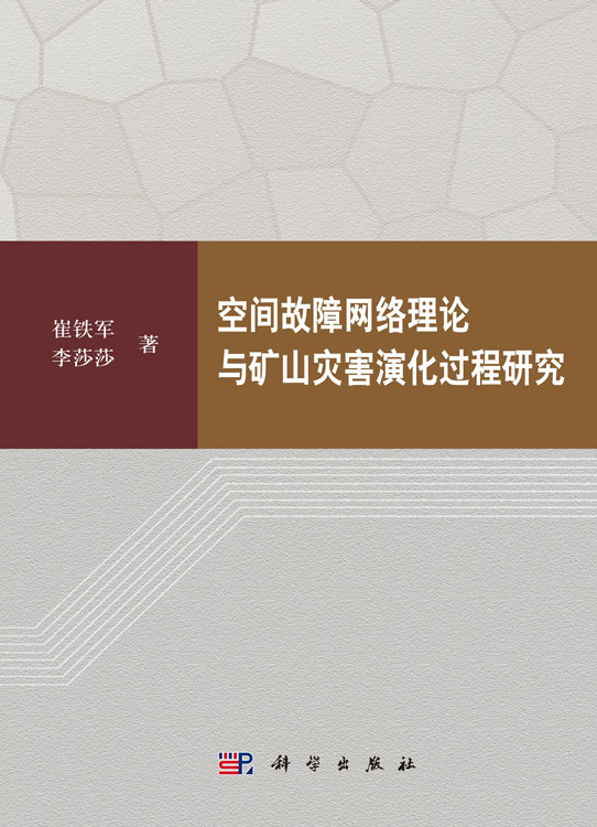 空间故障网络理论与矿山灾害演化过程研究