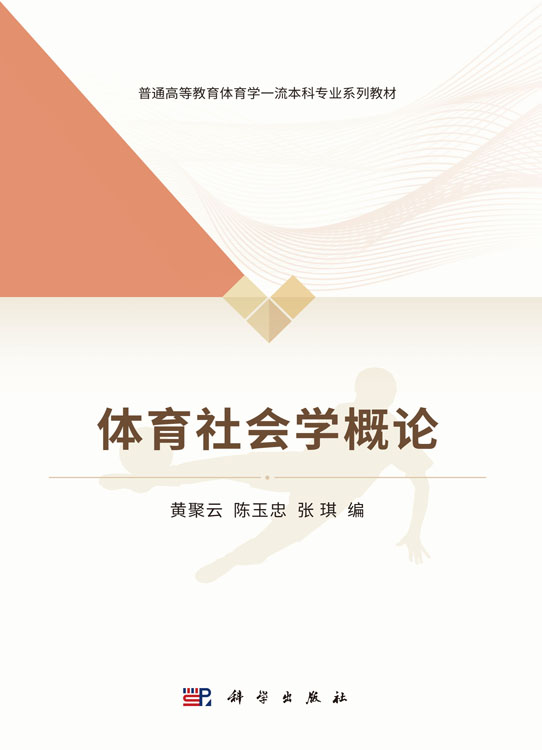 体育社会学概论