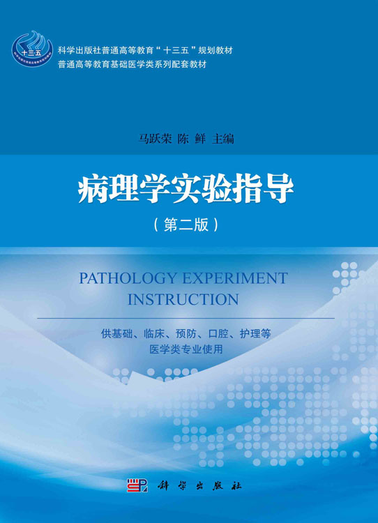 病理学实验指导（第二版）