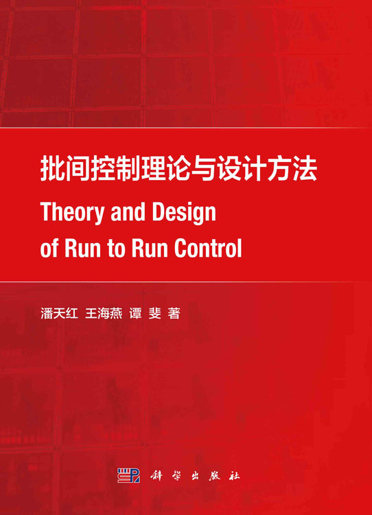 批间控制理论与设计方法