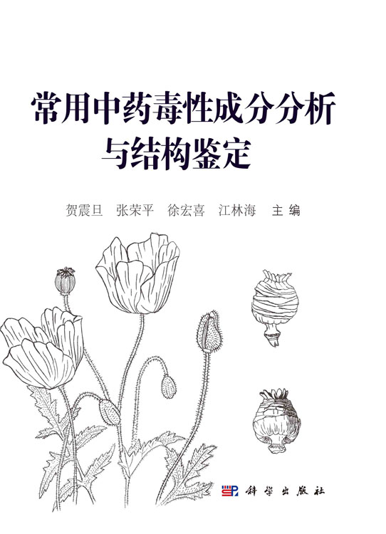 常用中药毒性成分分析与结构鉴定