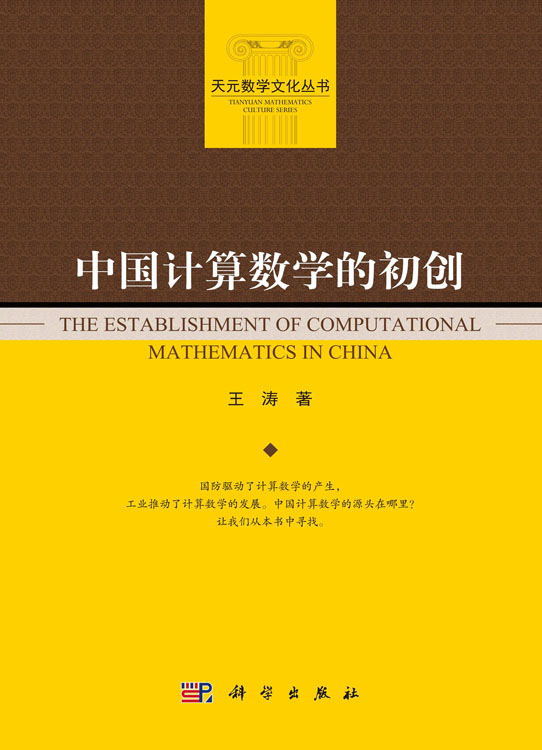 中国计算数学的初创