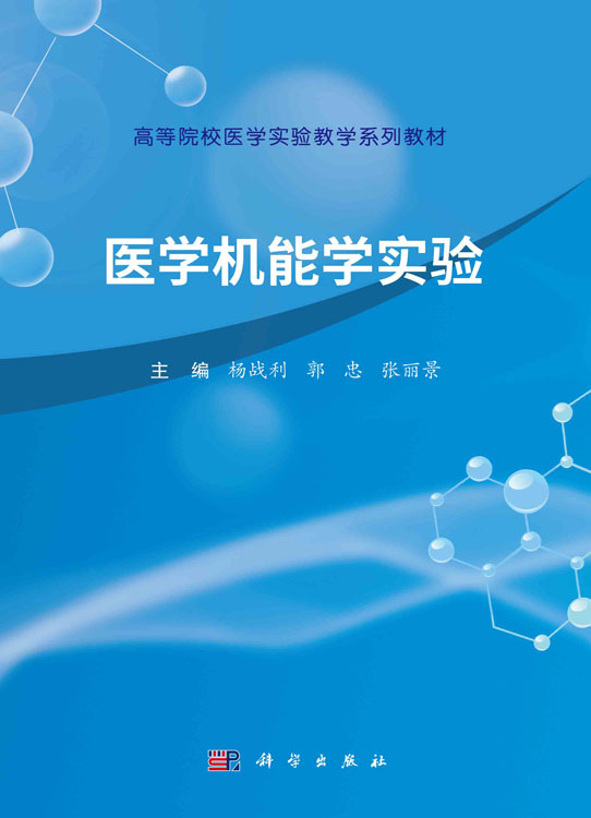 医学机能学实验