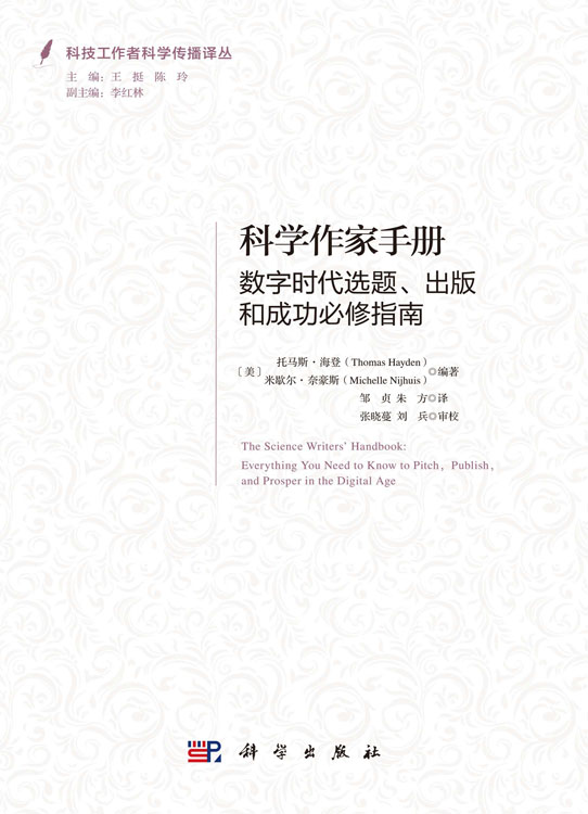 科学作家手册 : 数字时代选题、出版和成功必修指南