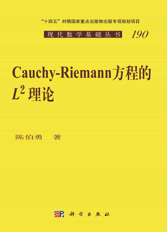 Cauchy-Riemann 方程的L2理论