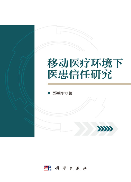 移动医疗环境下医患信任研究