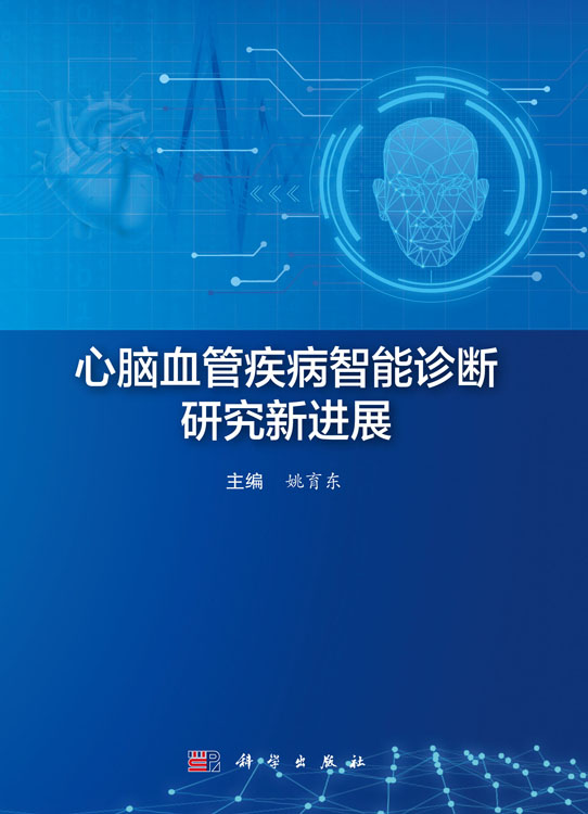 心脑血管疾病智能诊断研究新进展