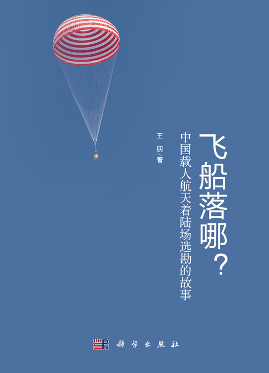 飞船落哪？ ：中国载人航天着陆场选勘的故事