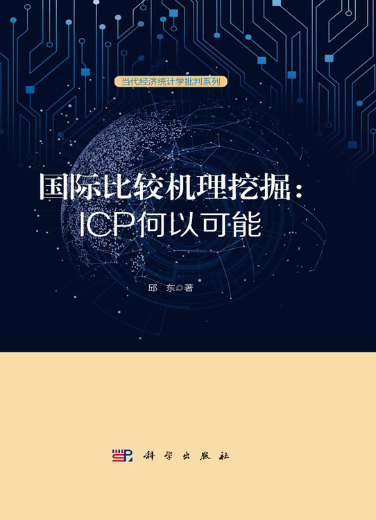 国际比较机理挖掘：ICP何以可能