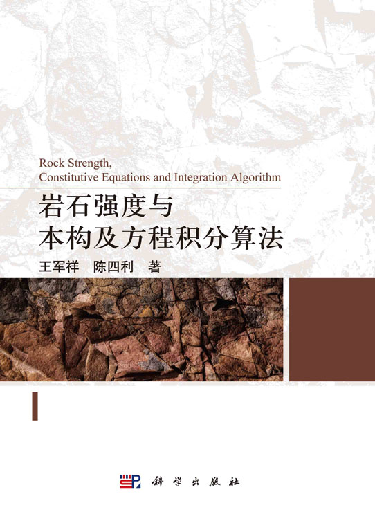 岩石强度与本构及方程积分算法
