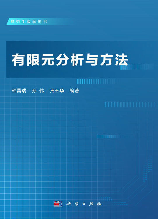 有限元分析与方法
