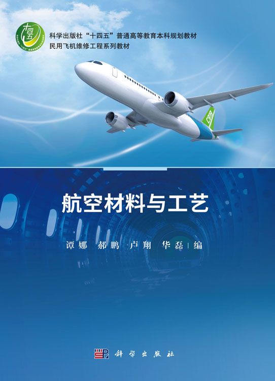 航空材料与工艺