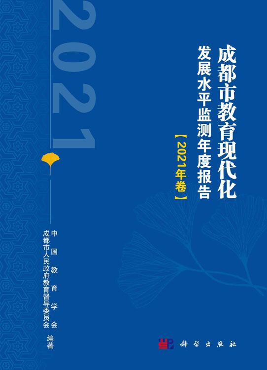 成都市教育现代化发展水平监测年度报告.2021年卷