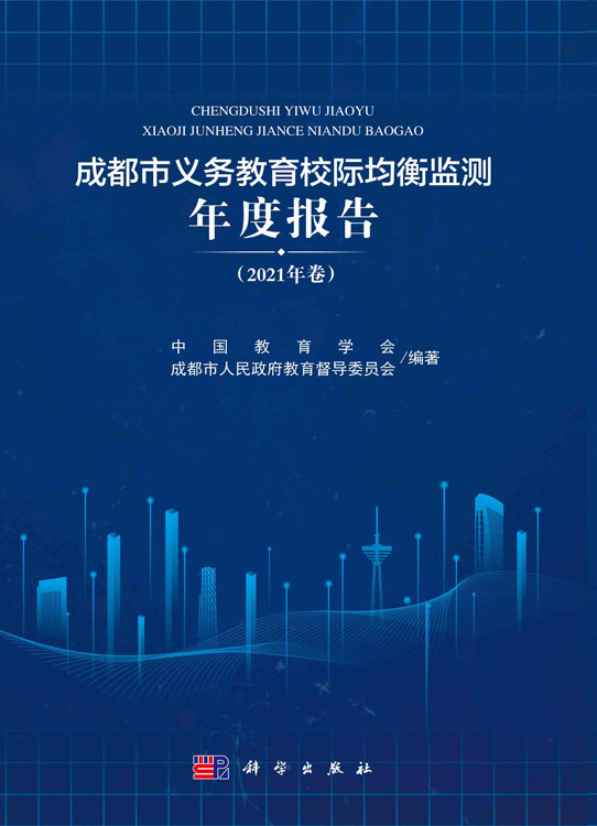 成都市义务教育校际均衡监测年度报告.2021年卷