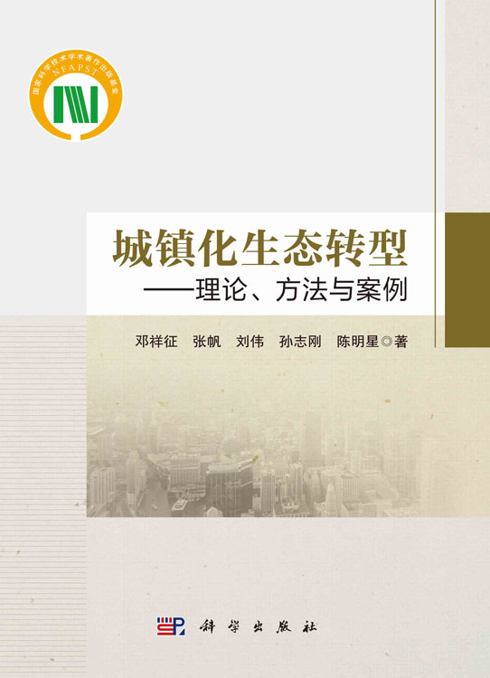 城镇化生态转型：理论、方法与案例