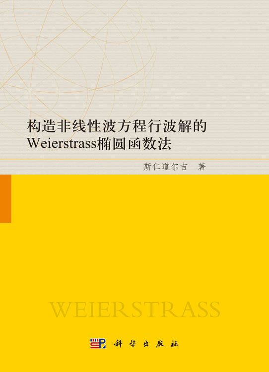 构造非线性波方程行波解的Weierstrass椭圆函数法