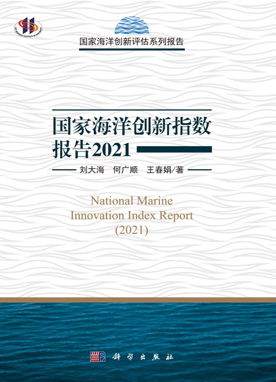 国家海洋创新指数报告.2021
