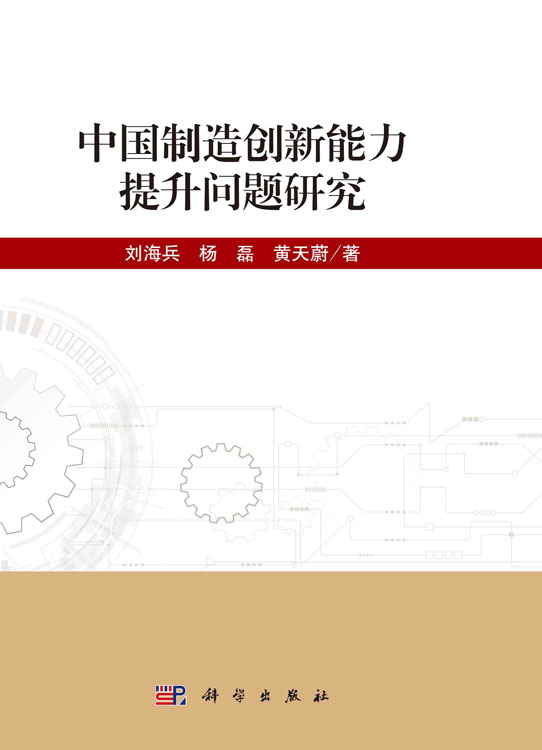中国制造创新能力提升问题研究