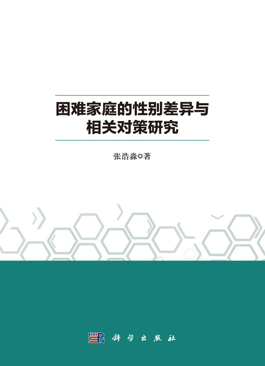 困难家庭的性别差异与相关对策研究