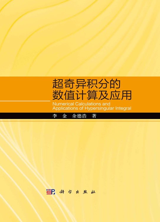 超奇异积分的数值计算及应用