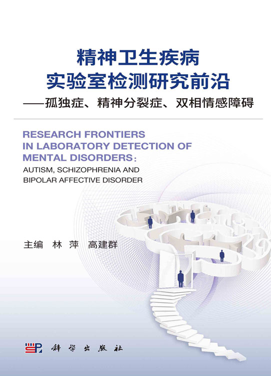 精神卫生疾病实验室检测研究前沿：孤独症、精神分裂症、双相情感障碍