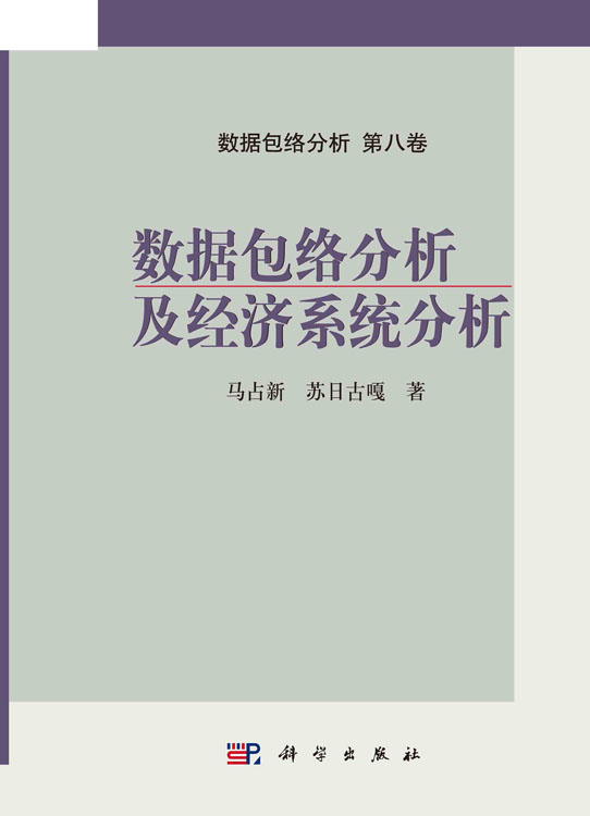 数据包络分析及经济系统分析