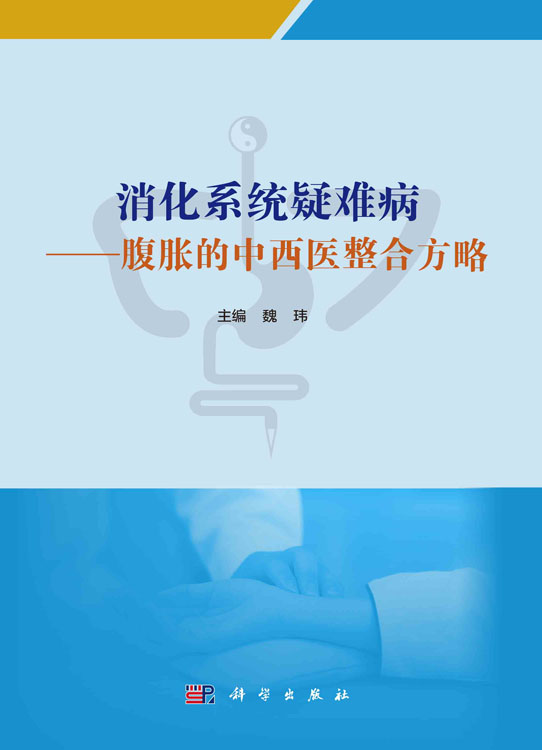 消化系统疑难病——腹胀的中西医整合方略