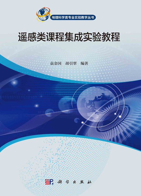 遥感类课程集成实验教程