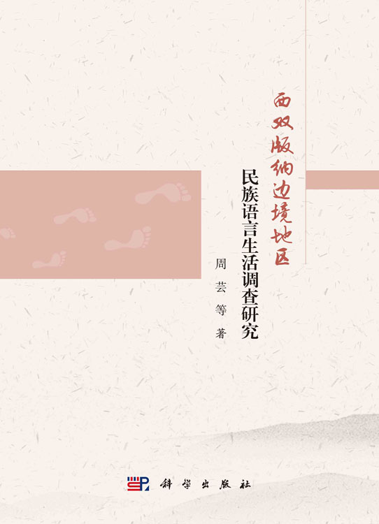 西双版纳边境地区民族语言生活调查研究