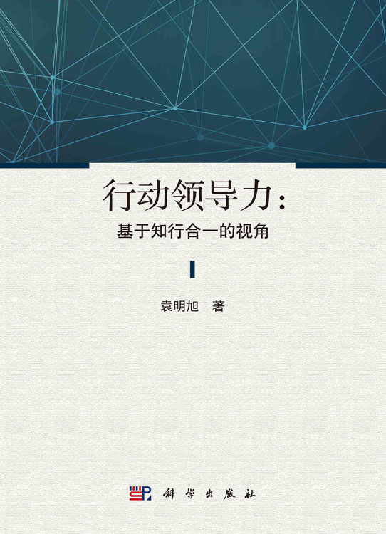 行动领导力：基于知行合一的视角