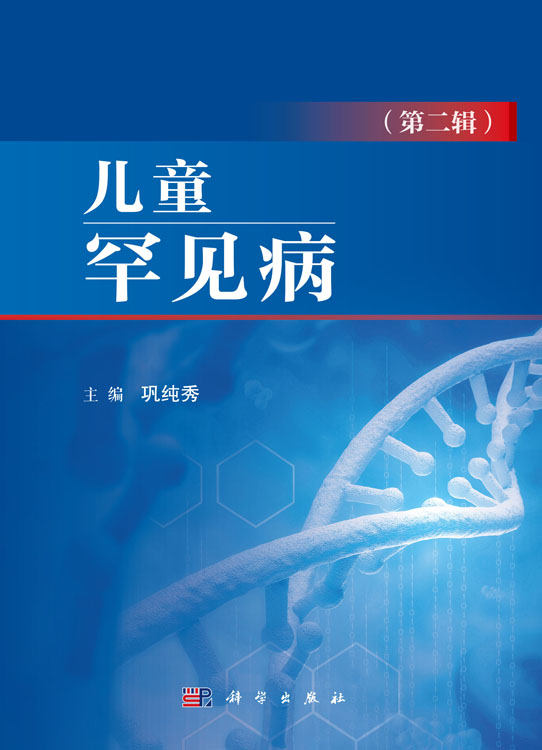 儿童罕见病（第二辑）