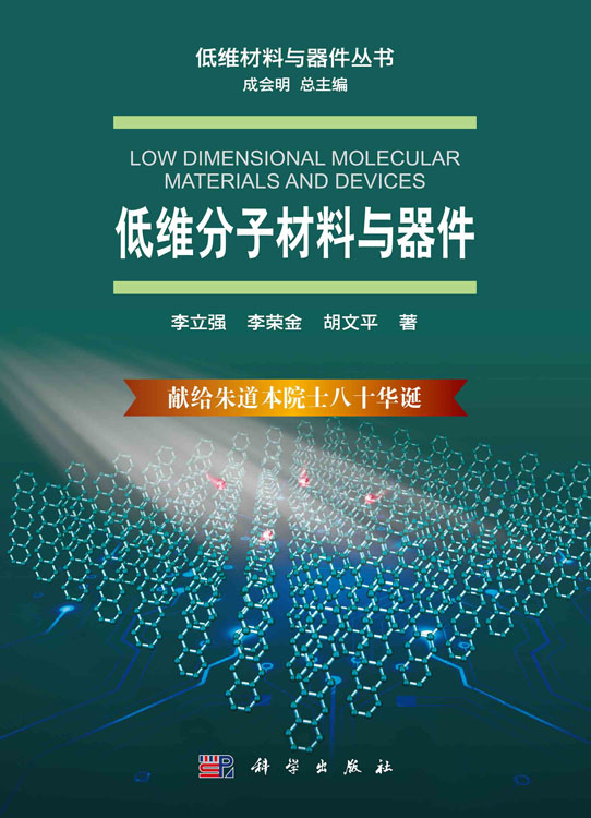 低维分子材料与器件