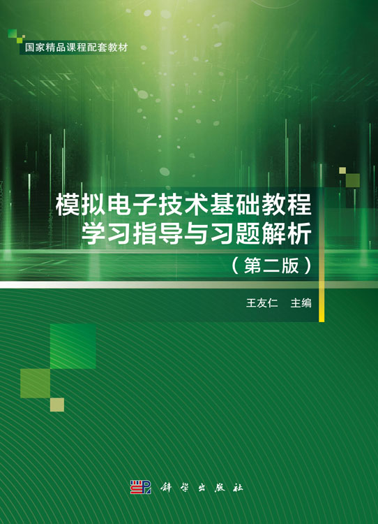 模拟电子技术基础教程学习指导与习题解析（第二版）