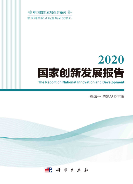 2020国家创新发展报告