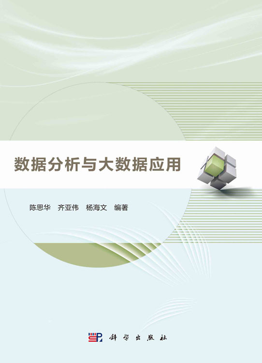 数据分析与大数据应用
