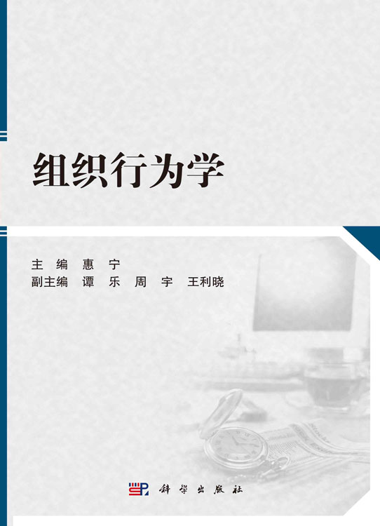 组织行为学