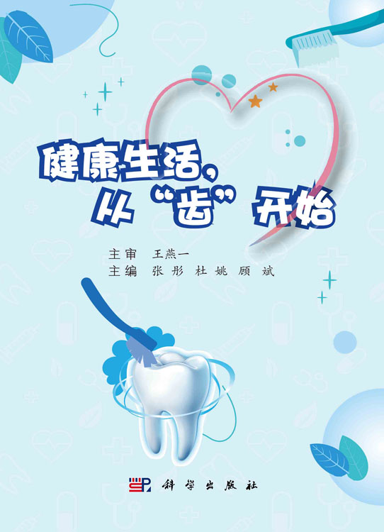 健康生活，从“齿”开始