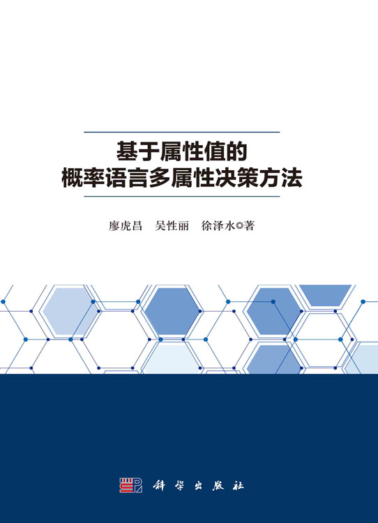 基于属性值的概率语言多属性决策方法