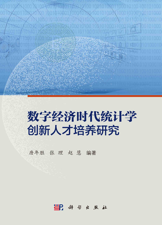 数字经济时代统计学创新人才培养研究