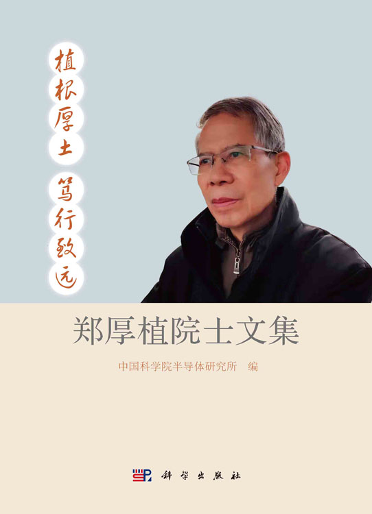 植根厚土 笃行致远：郑厚植院士文集