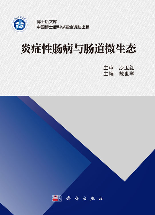 炎症性肠病与肠道微生态